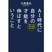 AI時代に自分の才能を伸ばすということ（朝日新聞出版） [電子書籍]