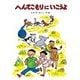 へんてこもりにいこうよ（偕成社） [電子書籍]
