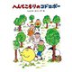 へんてこもりのコドロボー（偕成社） [電子書籍]
