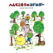 へんてこもりのコドロボー（偕成社） [電子書籍]