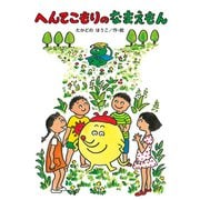 へんてこもりのなまえもん（偕成社） [電子書籍]