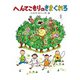 へんてこもりのきまぐれろ（偕成社） [電子書籍]