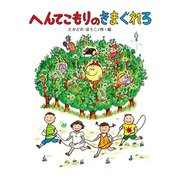 へんてこもりのきまぐれろ（偕成社） [電子書籍]