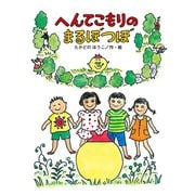 へんてこもりのまるぼつぼ（偕成社） [電子書籍]