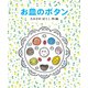 お皿のボタン（偕成社） [電子書籍]