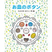 お皿のボタン（偕成社） [電子書籍]