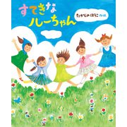 すてきなルーちゃん（偕成社） [電子書籍]