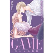 Love Jossie GAME～スーツの隙間～ story23（白泉社） [電子書籍]