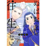 花ゆめAi ぬばたまは往生しない story06（白泉社） [電子書籍]