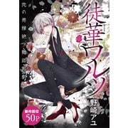 花ゆめAi 徒華ワルツ（白泉社） [電子書籍]
