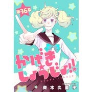 かげきしょうじょ！！（1話売り） 第36幕（白泉社） [電子書籍]