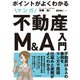 ポイントがよくわかる マンガ不動産M＆A入門（住宅新報出版） [電子書籍]
