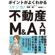 ポイントがよくわかる マンガ不動産M＆A入門（住宅新報出版） [電子書籍]