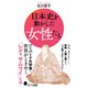 日本史を動かした女性たち（ポプラ社） [電子書籍]