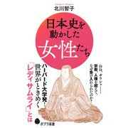 日本史を動かした女性たち（ポプラ社） [電子書籍]
