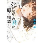 死にたがりの君に贈る物語（ポプラ社） [電子書籍]