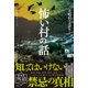 怖い村の話（宝島社） [電子書籍]