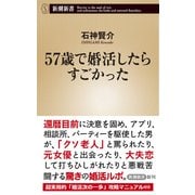 57歳で婚活したらすごかった（新潮新書）（新潮社） [電子書籍]