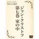ジャン・クリストフ 第七巻 家の中（オリオンブックス） [電子書籍]