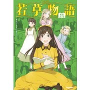 若草物語（学研） [電子書籍]