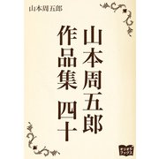 山本周五郎 作品集 四十（オリオンブックス） [電子書籍]