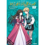 ロミオとジュリエット（学研） [電子書籍]