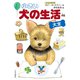 小さい 犬の生活〈大全〉（中央公論新社） [電子書籍]