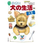 小さい 犬の生活〈大全〉（中央公論新社） [電子書籍]
