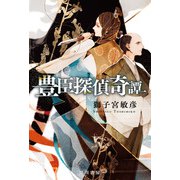 豊臣探偵奇譚（早川書房） [電子書籍]