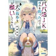 パパ活JKの弱みを握ったので、犬の散歩をお願いしてみた。（小学館） [電子書籍]