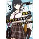 現実でラブコメできないとだれが決めた？ 3（小学館） [電子書籍]