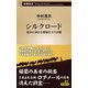シルクロード―流沙に消えた西域三十六か国―（新潮新書）（新潮社） [電子書籍]
