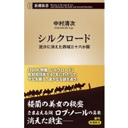 シルクロード―流沙に消えた西域三十六か国―（新潮新書）（新潮社） [電子書籍]
