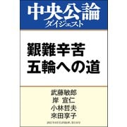 艱難辛苦 五輪への道（中央公論新社） [電子書籍]