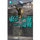 東シナ海開戦5 戦略的忍耐（中央公論新社） [電子書籍]