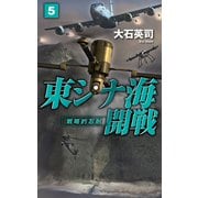 東シナ海開戦5 戦略的忍耐（中央公論新社） [電子書籍]