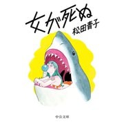 女が死ぬ（中央公論新社） [電子書籍]