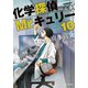 化学探偵Mr.キュリー10（中央公論新社） [電子書籍]