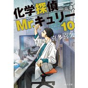 化学探偵Mr.キュリー10（中央公論新社） [電子書籍]