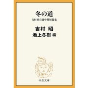 冬の道 吉村昭自選中期短篇集（中央公論新社） [電子書籍]