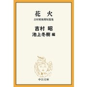 花火 吉村昭後期短篇集（中央公論新社） [電子書籍]