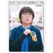 私が作って私がときめく自家発電ブローチ集（文藝春秋） [電子書籍]
