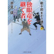 独眼竜を継ぐ者（二見書房） [電子書籍]
