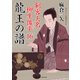 龍王の譜（二見書房） [電子書籍]