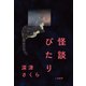 怪談びたり（二見書房） [電子書籍]