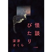 怪談びたり（二見書房） [電子書籍]