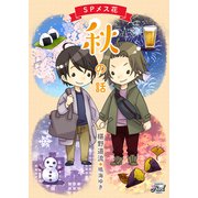 SPメス花 秋の話（二見書房） [電子書籍]