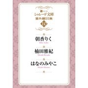 シャレード文庫番外編SS集10（二見書房） [電子書籍]