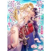 騎士王の気高き溺愛花嫁【特別版】（二見書房） [電子書籍]