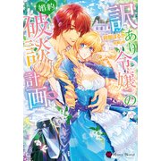 訳あり令嬢の婚約破談計画（二見書房） [電子書籍]